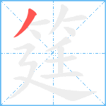 筳笔顺分解图片1