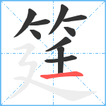 筳笔顺分解图片10