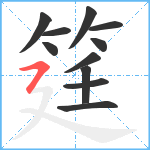 筳笔顺分解图片11