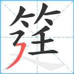 筳笔顺分解图片12