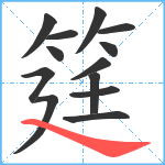 筳笔顺分解图片13