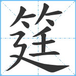 筳笔顺分解图片14