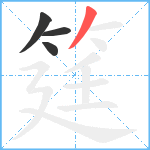 筳笔顺分解图片4