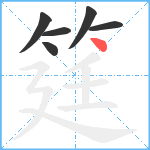 筳笔顺分解图片6