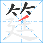 筳笔顺分解图片7