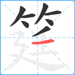 筳笔顺分解图片8