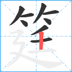 筳笔顺分解图片9
