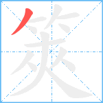筴笔顺分解图片1