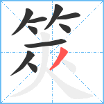 筴笔顺分解图片10