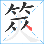 筴笔顺分解图片11