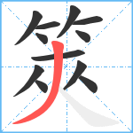 筴笔顺分解图片12
