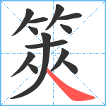 筴笔顺分解图片13