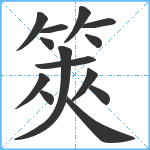 筴笔顺分解图片14