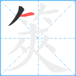 筴笔顺分解图片2