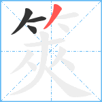 筴笔顺分解图片4