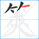 筴笔顺分解图片5