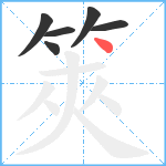 筴笔顺分解图片6