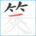 筴笔顺分解图片7