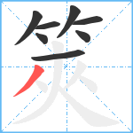筴笔顺分解图片8