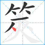 筴笔顺分解图片9