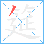 筵笔顺分解图片1