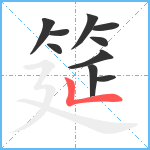 筵笔顺分解图片10