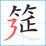 筵笔顺分解图片11