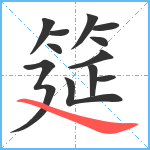 筵笔顺分解图片12