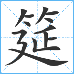 筵笔顺分解图片13