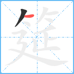 筵笔顺分解图片2