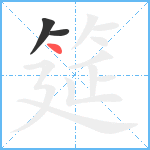 筵笔顺分解图片3