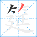 筵笔顺分解图片4