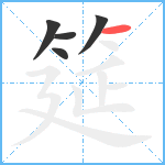 筵笔顺分解图片5