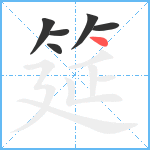 筵笔顺分解图片6