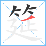 筵笔顺分解图片7