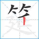 筵笔顺分解图片8