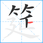 筵笔顺分解图片9