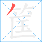 筺笔顺分解图片1