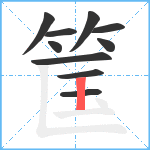 筺笔顺分解图片10