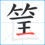 筺笔顺分解图片11