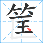 筺笔顺分解图片12