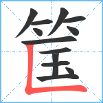 筺笔顺分解图片13