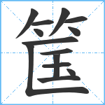 筺笔顺分解图片14