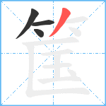 筺笔顺分解图片4