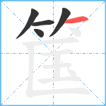 筺笔顺分解图片5