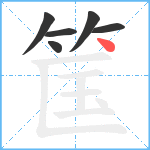 筺笔顺分解图片6