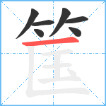 筺笔顺分解图片7