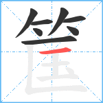 筺笔顺分解图片8