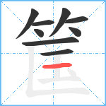 筺笔顺分解图片9