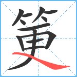 筻笔顺分解图片13